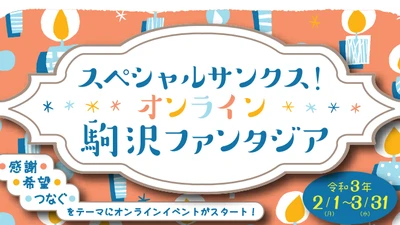 【駒沢オリンピック公園】3/31まで　オンライン「駒沢ファンタジア」開催