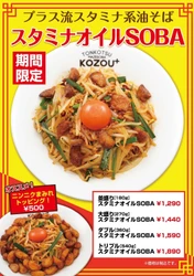 【大阪・福島】「豚骨まぜそばKOZOU+」 旨辛＆ニンニクのパンチを楽しむ「スタミナオイルSOBA」を 11月15日に期間限定で発売！