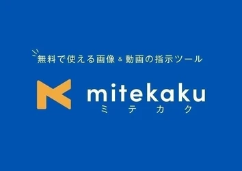 修正指示ツール「mitekaku」有料プラン新機能、リアルタイム保存で作業効率アップ