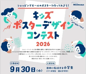 まだ間に合う！全国の小学生が対象「キッズ ポスターデザイン コンテスト2026」9月30日まで作品募集！