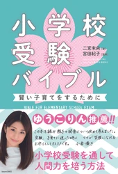 ＼新年から備える！／子どもと一緒にすぐできる受験対策を書籍『小学校受験バイブル／二宮 未央 著』（あさ出版）より紹介