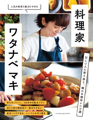『料理家・ワタナベ マキ』 7月6日(水)発売