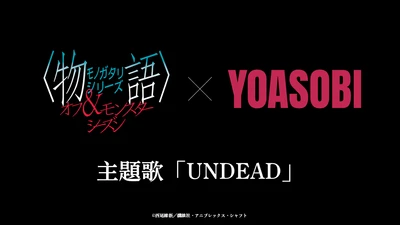 『〈物語〉シリーズ オフ&モンスターシーズン』YOASOBI「UNDEAD」主題歌決定！