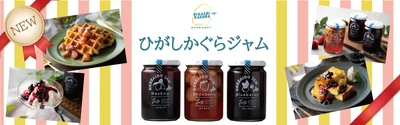 北海道の最高級夏イチゴ「なつみずき」を使ったジャム ハスカップ・ブルーベリーと3種同時販売開始