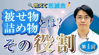 歯科医師による被せ物・詰め物治療の質を解説する動画公開