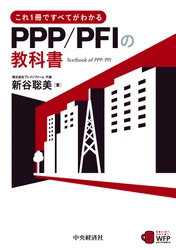 地域のまちづくりに企業ノウハウを取り込む 官民連携(PPP/PFI)解説本を出版