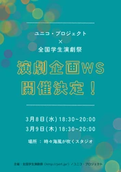 「全国学生演劇祭」×「ユニコ・プロジェクト」、学生向けワークショップを3/8～9に開催！
