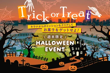 10月はハロウィンフェアを開催！『Trick or Treat～キラナからのミッションをクリアしてお菓子をゲットせよ！～』｜開催日：2026年10月3日(土)～31日(土)【キラナガーデン豊洲】