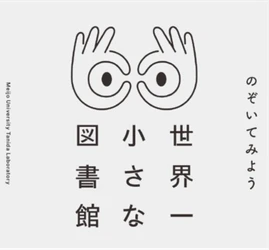 【名城大学】天白区を本がうごめく街へ！ 建築学科の谷田研究室が「世界一小さな図書館」に見立てた 館外返却ポストを制作
