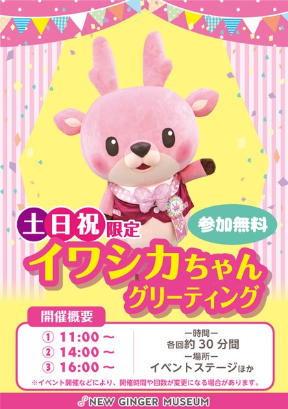 【土日祝限定】イワシカちゃんグリーティング