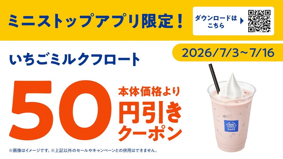 いちごミルクフロートミニストップアプリクーポン画像(画像はイメージです。)