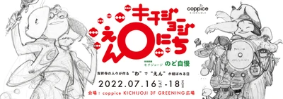 吉祥寺の個性豊かな魅力を一堂に集めたイベント 『キチジョージえんにち in コピス吉祥寺』が初開催！ ＜開催期間：2022年7月16日(土)～7月18日(月祝)＞