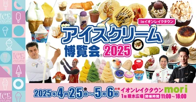 古今東西・日本＆世界のアイスクリーム総勢100種以上が集結！ 4月25日から5月6日「アイスクリーム博覧会2025」を開催