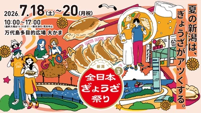 7月18日より新潟「万代島多目的広場 大かま」で 愛知発の人気イベント「全日本ぎょうざ祭り」が開催