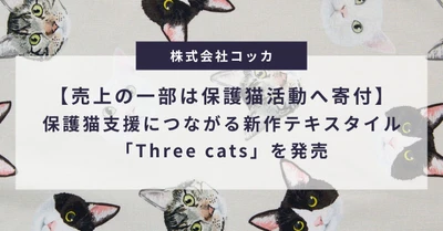 【売上の一部は保護猫活動へ寄付】保護猫支援につながる新作テキスタイル「Three cats」を12/1より発売