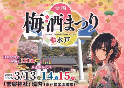 全国梅酒まつりin水戸2026