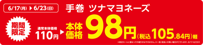 手巻 ツナマヨネーズ販促物（画像はイメージです。）