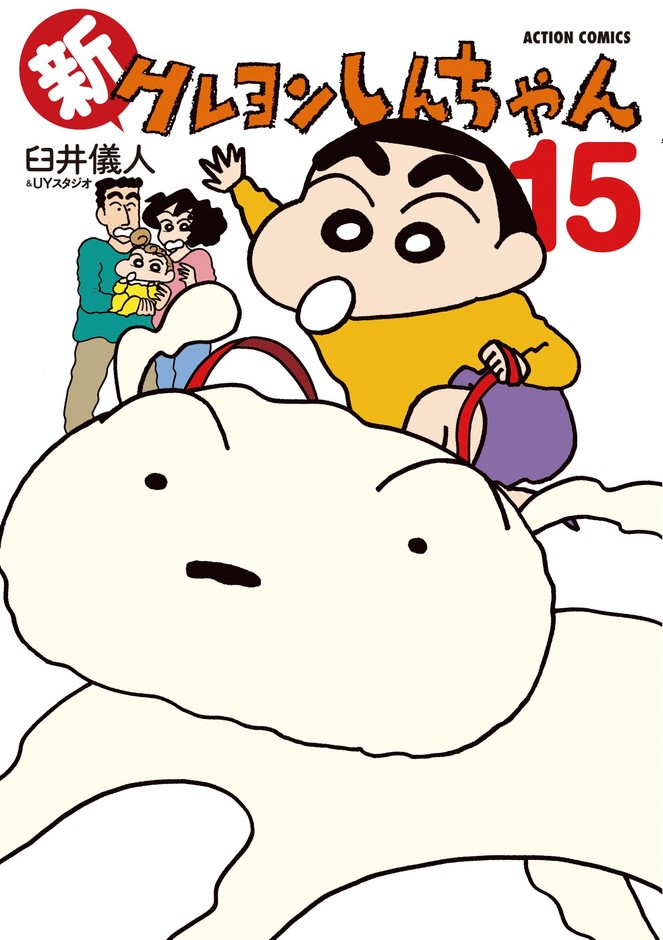 <新クレヨンしんちゃん⑮>